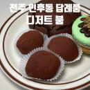 덕진-86 | 전주 답례품 쿠키,마카롱,쫀득쿠키가 있는&lt;디저트붐&gt;방문 후기