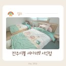 새학기 맞이 아이방 꾸미기 비염 있는 아이를 위한 전주이불 세사리빙 서신점 침구 구입