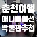 춘천 애니메이션박물관 토이로봇관, 아이와 어른 모두 만족하는 곳 추천, 후기