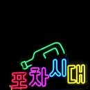 첨단포차시대