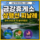 경부고속도로 금강휴게소 아이랑 가볼만한곳 주차 수유실 꿀팁