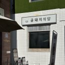 돼지머리식당 | [서울] 삼겹살로 미슐랭을 받은 역대급 맛집 약수역 금돼지식당 웨이팅 꿀팁 후기