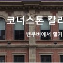 (주)코너스톤인터내셔널 이미지