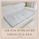 IEC 소프트 | 전기요 추천 1인용 전기장판 전기매트 메디사나 후기