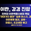 이란,강경 진압/친위대 이란혁명수비대,투입/"의대가지 말라' 머스크 경고/이란 체제 붕괴,글쎄/그린란드 매입...01/10 공병호TV 이미지