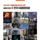 웨이브 이미지