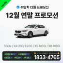 수입차 12월핫딜 - 530e 최대 1,150/X4 최대 900/E200 최대 900/X5,X6 M60i 최대 2,150 할인 이미지