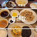마포대로 20(마포역 4번 출구) | 마포 마포역 근처 오랜 역사의 중식당 현래장 후기