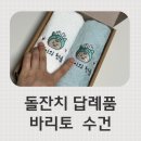 살롱의정석컴퍼니 | 돌잔치 답례품 수건, 바리토 40수 180g 후기