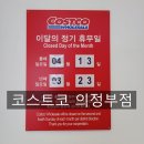 (주)블리스소프트 | 코스트코 의정부점 3월 4월 정기휴무 및 추천템!!