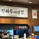 진짜무쇠삼겹 - 무안군 남악3로82번길 20 | 진짜무쇠삼겹