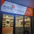 한우리고덕독서논술