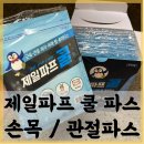 소울드림주식회사 | 소울드림 제일파프 쿨 파스로 근육통 도움받기! (feat.손목파스, 근육통파스, 관절파스)