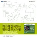 웍앤톡 | 웍앤톡) 장태동 작가님과 1박 2일에 나온 백사실 계곡으로 도보여행을 가고 싶다면?