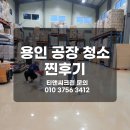 티엔씨용인 | [용인 공장청소] 용인 공장청소 저렴하게 한 후기 남겨요!