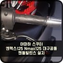 야마하 스쿠터 엔맥스125 Nmax125 대구공돌 핸들발란스 설치