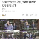 '유퀴즈' 방탄소년단, 'BTS 여고생' 김정현 만났다 이미지