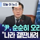 尹 순순히 오라를 받아라 나라 결딴내려 하나 경고 이미지