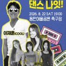 2026년 8월 22일 동탄구권역별콘서트 리와인드 댄스나잇! 이미지