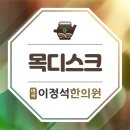 마곡이정석한의원 이미지