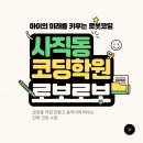 처음 배우는 코딩 「스크래치 주니어」 | 사직동 코딩학원 : 로봇으로 배우는 연령별 코딩수업