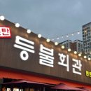 등불회관 - 아산시 | 등불회관