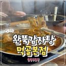 먹골감자탕 | 먹골역 맛집 점심 완뚝감자탕 가족외식 후기