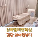 브라질리언왁싱 순서 검단왁싱 처음 와이랩뷰티 후기