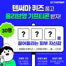 텐써마 퀴즈 이벤트 ~11.24 이미지