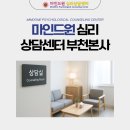 언론기관부설 | [경기도심리상담센터] 마인드원 부천본사, 다른 곳에서 안 됐다면 여기가 답입니다