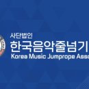 한국생활체육음악줄넘기 이미지