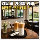 카페그리니치 | ​[하남 감일 카페] 이국적인 분위기의 감일카페 ‘위캔드 그리니치’ 아기랑 유모차 방문 후기