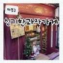 세계과자할인점 홍대역점 | [마포구] 홍대 가볼만한 곳 '신비한과자가게(홍대점)' 방문 후기 - SNS 핫한 과자들의 집합소!