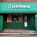신전떡볶이 이미지