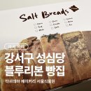 강서구 성심당 타르데마 베이커리 서울식물원 소금빵 후기