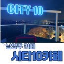 57 | [남양주 카페] '시티10카페' 남양주 드라이브 필수코스 수석동 카페