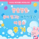 예천박물관 | [예천박물관 어린이날 행사] &#39;방울방울 꿈이 영그는 예천박물관 버블쇼 후기