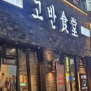 고반식당 안산본오점 이미지