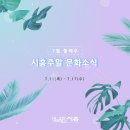 시흥시민햇빛 7호 발전소 | 7월 둘째주 주말 시흥시 문화소식(7.11~7.17)