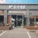 동아찜닭 이미지