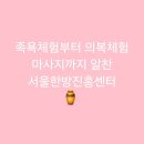 진흥자원 | [제기동역]족욕체험부터 의복체험 마사지까지 알찬 서울한방진흥센터