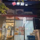 홍짜장군포삼성 이미지