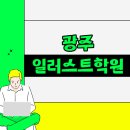 [광주일러스트학원] 기초부터 심화과정까지 배운 수업후기!