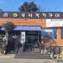 와우리장작구이(화성점) 이미지
