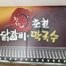 정가네춘천닭갈비막국수 이미지