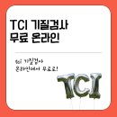 성격심리학 | TCI 기질검사 무료로 받는 방법 MBTI보다 깊이 있는 자기이해 심리테스트 소개!