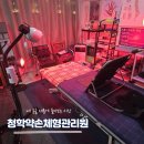 스본스도 지압안마원 | 인천 도수 체형관리, 청학약손체형관리원