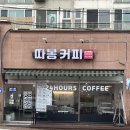 24시 무인카페 따봉 커피
