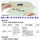 [KMI 한국의학연구소] 인사팀 경력채용(~1/17) 이미지