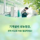 기계설비 성능점검 견적 비교로 똑똑한 선택하기